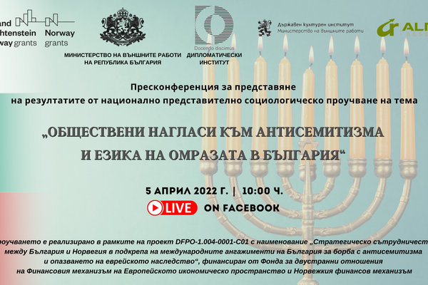 Представяне на резултати от социологическо проучване на тема „Обществени нагласи към антисемитизма и езика на омразата в България“