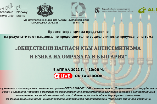 Представяне на резултати от социологическо проучване на тема „Обществени нагласи към антисемитизма и езика на омразата в България“