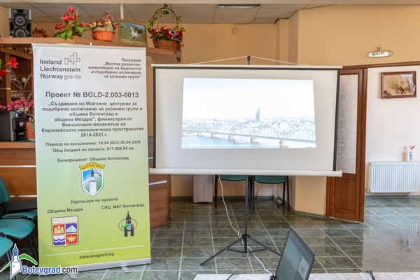 Началната конференция по Проект „Създаване на майчини центрове за подобрено включване на уязвими групи в Община Ботевград и община Мездра“