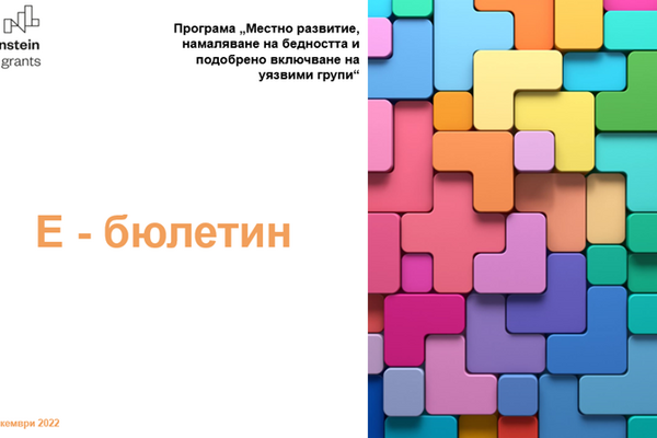 Програмният оператор публикува Е-бюлетин № 4 за изпълнението на Програмата