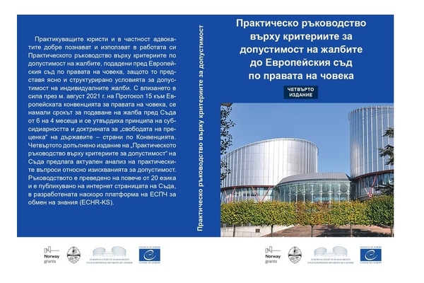 Ръководство ЕСПЧ