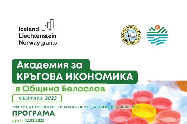Академия за „КРЪГОВА ИКОНОМИКА“ ще се проведе в община Белослав