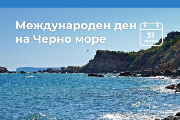 На 31 октомври отбелязваме Международния ден на Черно море