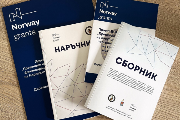 Мобилно приложение и обучения за противодействие на корупцията