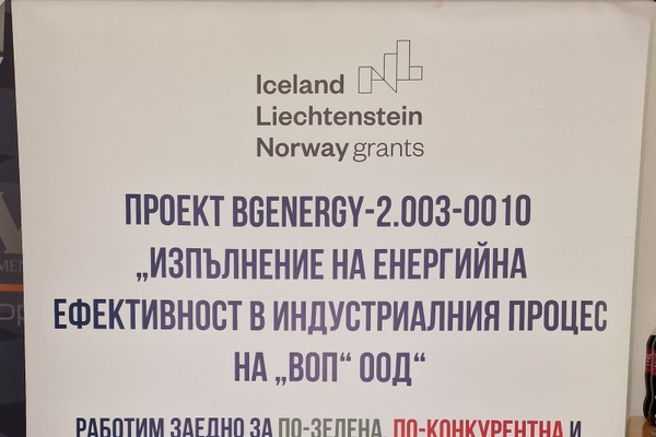 Предприятия в Ботевград и Казанлък повишават енергийната си ефективност с безвъзмездно финансиране по програма „ВЕЕЕЕС“