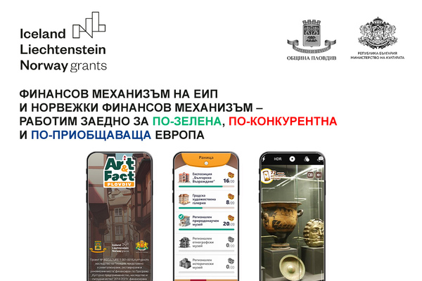 Представиха новото мобилно приложение „АртиФакт Пловдив“